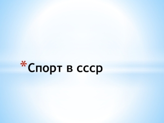 Спорт в СССР