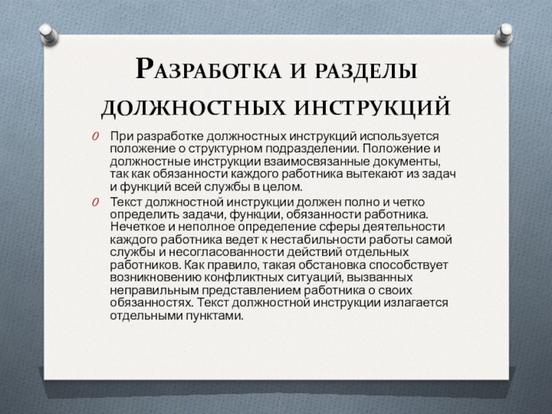 Положение составление. Разработка должностных обязанностей. Должностные инструкции работников. Задачи должностной инструкции. Разделы функционально-должностной инструкции.