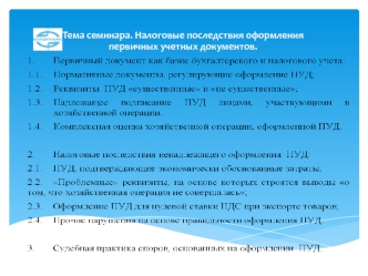 Налоговые последствия оформления первичных учетных документов