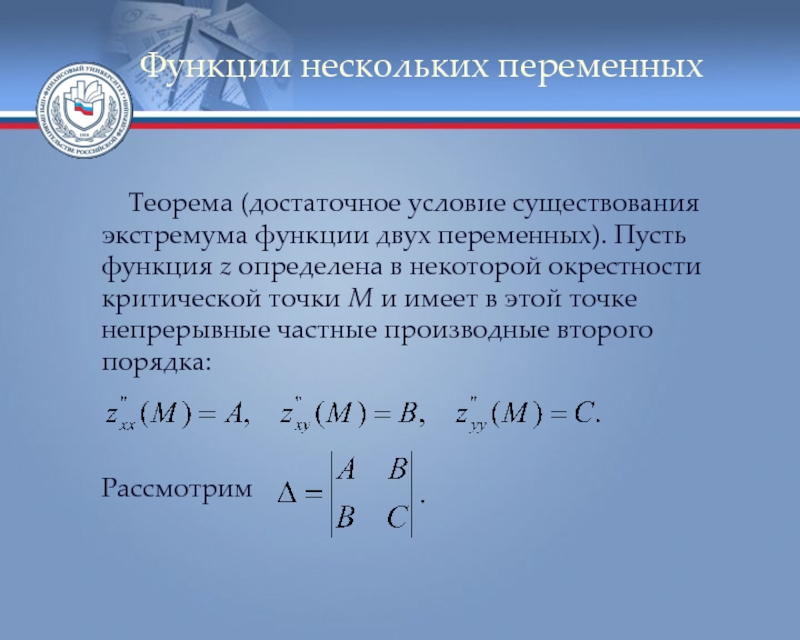 Функции нескольких переменных. Критические точки функции двух переменных. Достаточное условие экстремума функции двух переменных. Условия существования экстремума функции двух переменных. Экстремума функции двух переменных теорема.