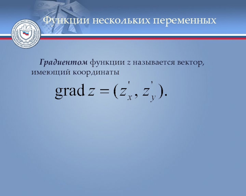 Функция переменных градиент. Градиент функции нескольких переменных. Формула градиента функции нескольких переменных. Градиент функции многих переменных. Координаты градиента функции.