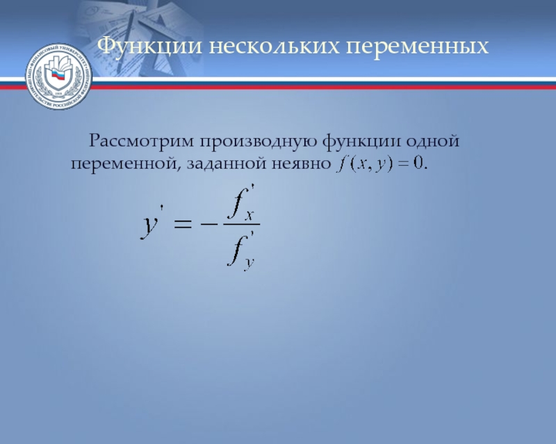 Неявные функции нескольких переменных. Производная функции нескольких переменных. Производная неявной функции. Производная функции одной переменной. Производные функции нескольких переменных.