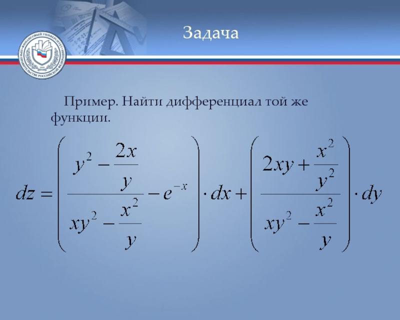 Найти дифференциал функции. Дифференциалы задачи на нахождение. Найти дифференциал. Примеры нахождения дифференциала функции.