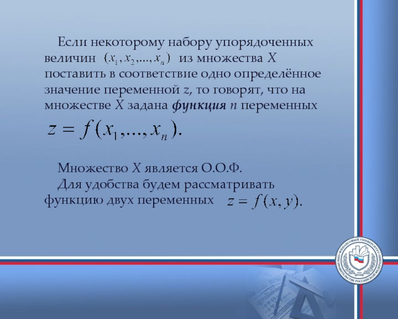 Переменные множества. Множество значений функции одной переменной это. Упорядоченный набор значений. Упорядоченные величины это. Функция определение если на некотором множестве х большое то.