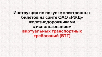 Инструкция по покупке электронных билетов на сайте по ВТТ