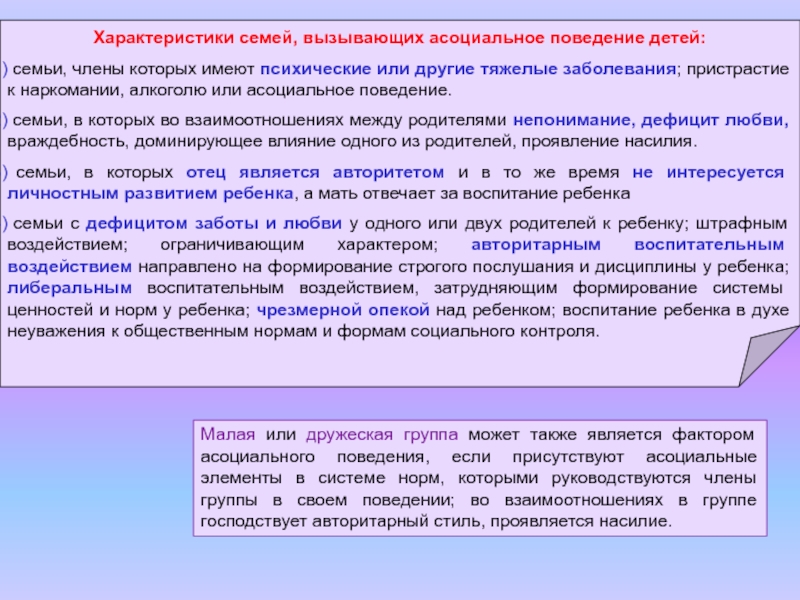 Воздействие мероприятий. Виды асоциального поведения. Причины асоциального поведения. Причины социального поведения. Первичная профилактика асоциального поведения.