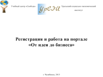 Регистрация и работа на портале От идеи до бизнеса