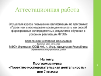 Аттестационная работа. Программа курса Проектно-исследовательская деятельность. 7 класс