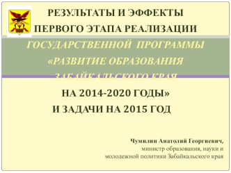 Результаты первого этапа реализации государственной программы Развитие образования Забайкальского края на 2014-2020 г.