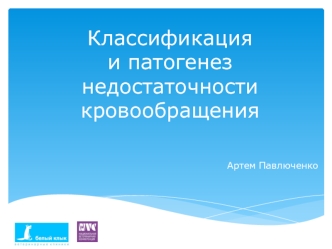 Классификация и патогенез недостаточности кровообращения