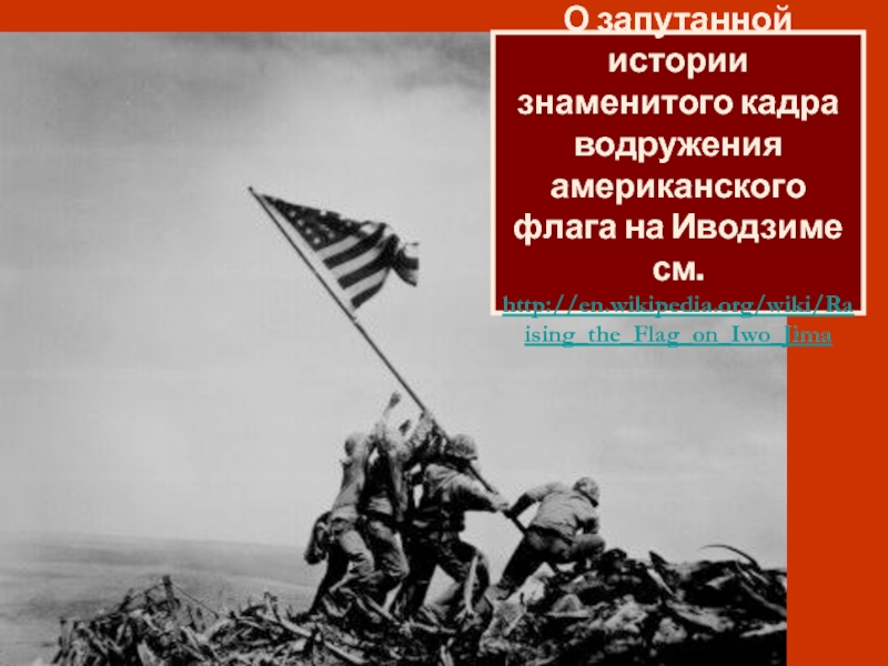 Водружение флага над иводзимой. Солдаты США водружают Знамя на Иводзиме. Американцы водружают флаг на Иводзиме. Водружение флага США Иводзима.