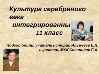 Культура серебряного века. (11 класс)