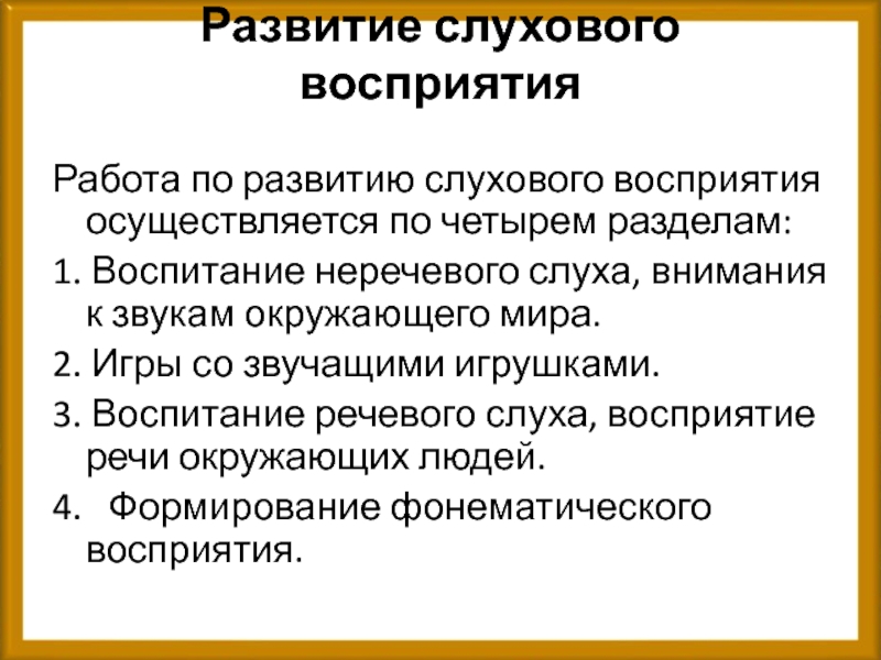 Развитие неречевых процессов. Развитие слухового восприятия. Система коррекционной работы с задержкой речевого развития.