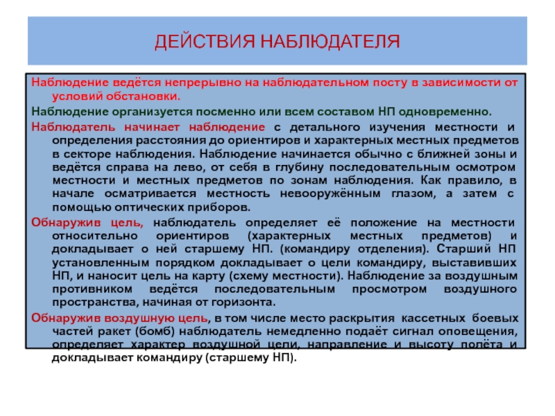 Наблюдатель над наблюдателем. Наблюдательный наблюдательский паронимы. Действия солдата в составе наблюдательного пункта.