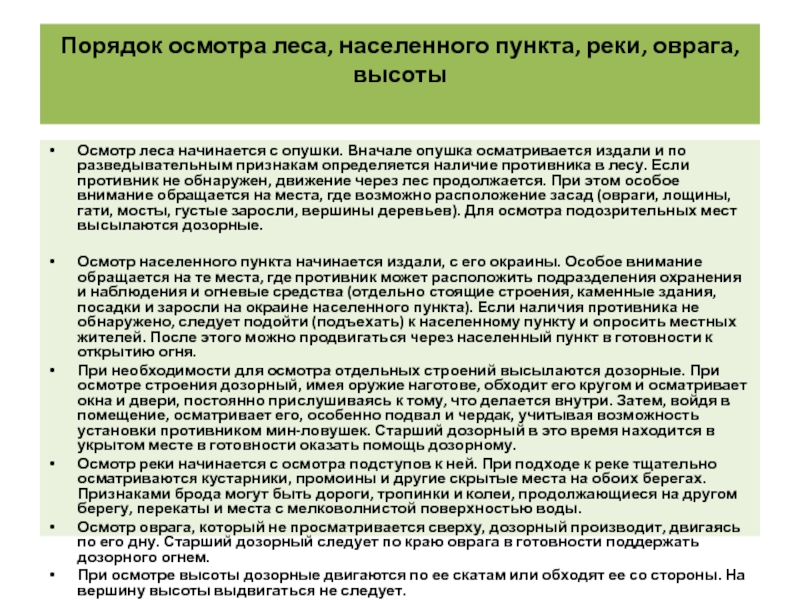 Осмотр высота. Порядок осмотра. Порядок осмотра оружия. Осмотр лесов. Кто производит осмотр лесов?.