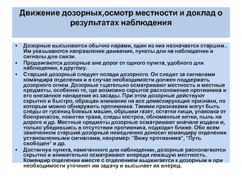 Сообщения наблюдателей на ном. Справка об осмотре местности. Задачи дозорного отделения. Действия дозорного при осмотре местности и местных предметов..