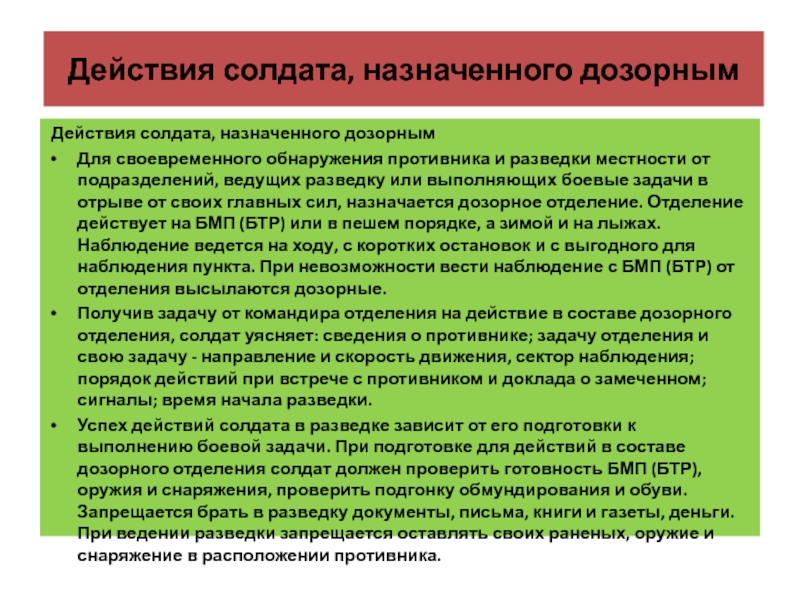 Действия военнослужащего. Действия солдата назначенного дозорным. Действия солдата дозорного. Основные задачи разведки местности. Действия разведчика в составе дозорного отделения.