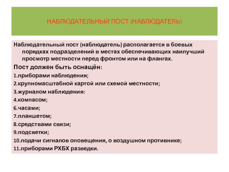 Наблюдательский. Наблюдательный наблюдательский паронимы. Журнал наблюдения наблюдательного поста. Наблюдательный пост обязанности наблюдателей. Наблюдательный наблюдательский паронимы значение.