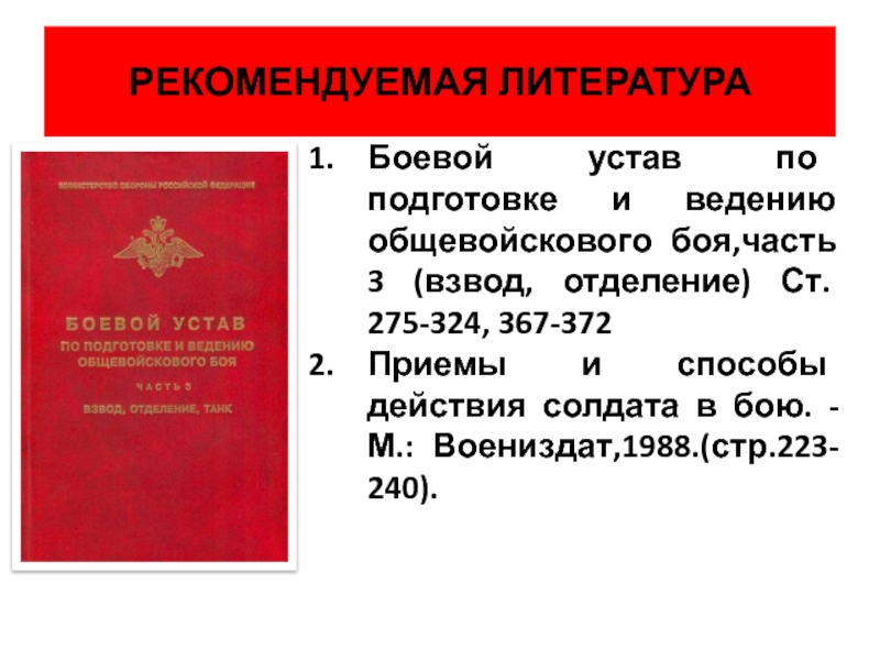 Боевой устав рота. Боевой устав. Боевой устав по подготовке и ведению общевойскового боя. Боевой устав часть 1. Боевой устав сухопутных войск.