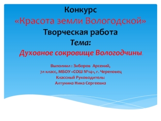 Конкурс Красота земли Вологодской. Духовное сокровище Вологодчины