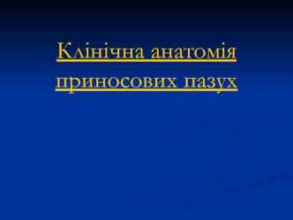 Клінічна анатомія приносових пазух