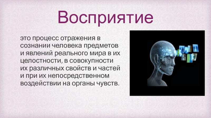 Отражение в сознании человека. Восприятие это процесс отражения. Восприятие болезни. Восприятие сознания. Восприятие это отражение в сознании человека.