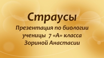 страусы