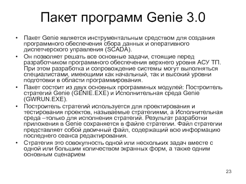 Пакет программ Genie 3.0 Пакет Genie является инструментальным средством для создания