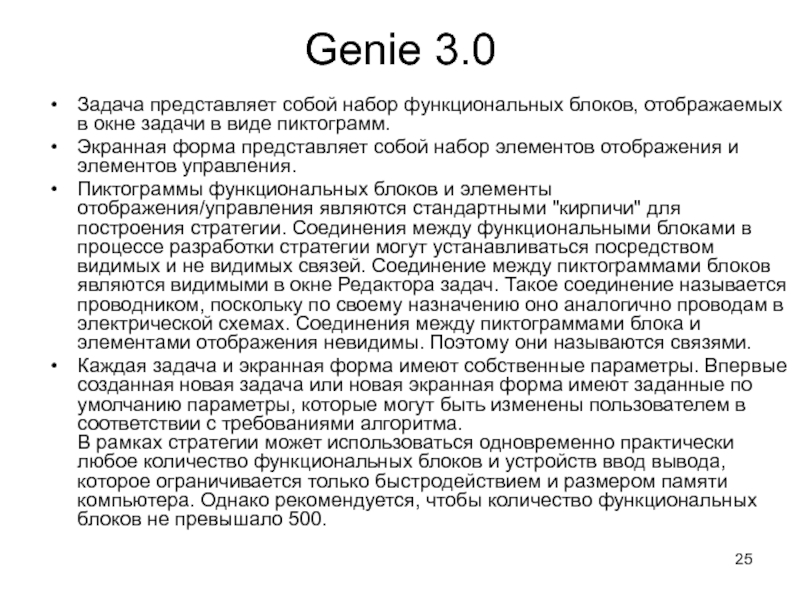 Genie 3.0Задача представляет собой набор функциональных блоков, отображаемых в окне задачи