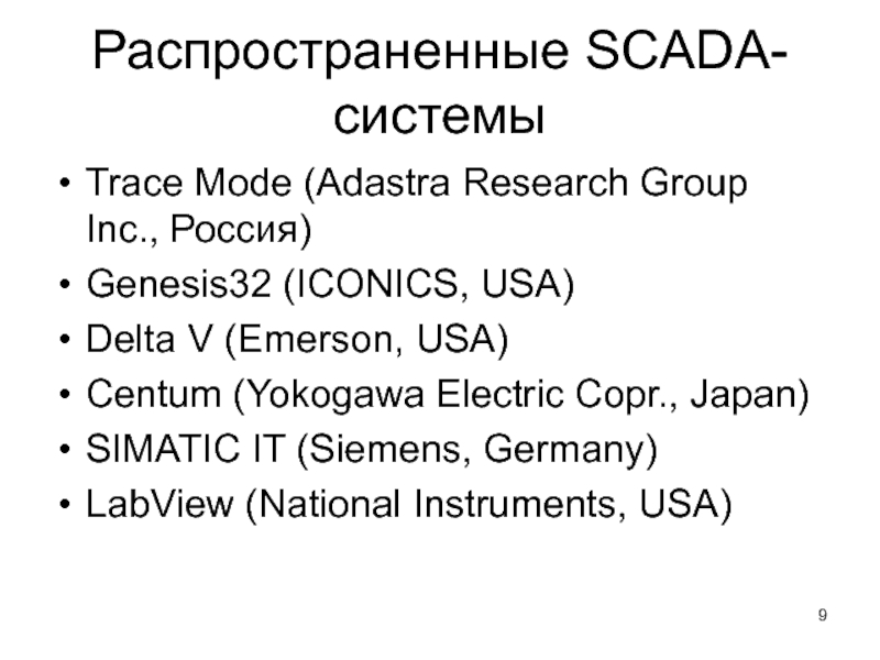 Распространенные SCADA-системыTrace Mode (Adastra Research Group Inc., Россия)Genesis32 (ICONICS, USA)Delta V