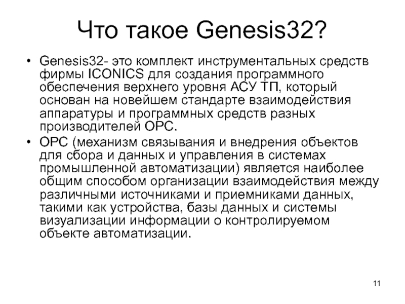 Что такое Genesis32?Genesis32- это комплект инструментальных средств фирмы ICONICS для создания