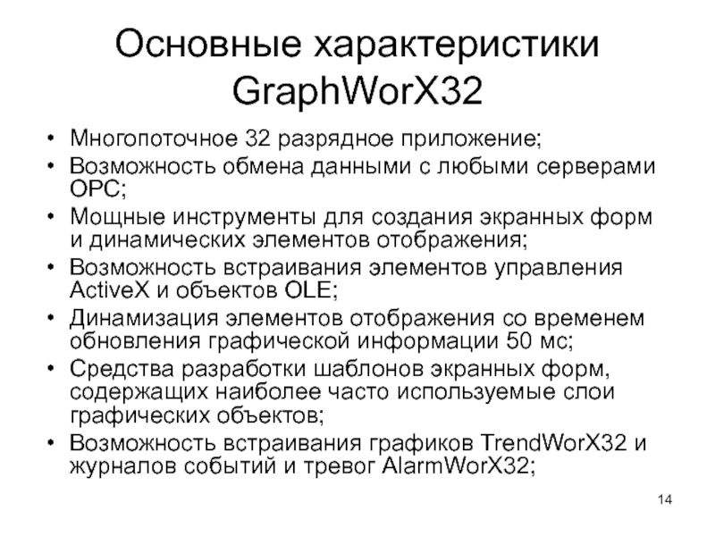 Основные характеристики GraphWorX32 Многопоточное 32 разрядное приложение; Возможность обмена данными с