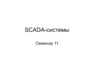 Scada-системы. Семинар