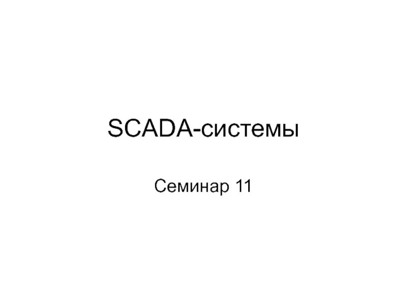 SCADA-системы Семинар 11