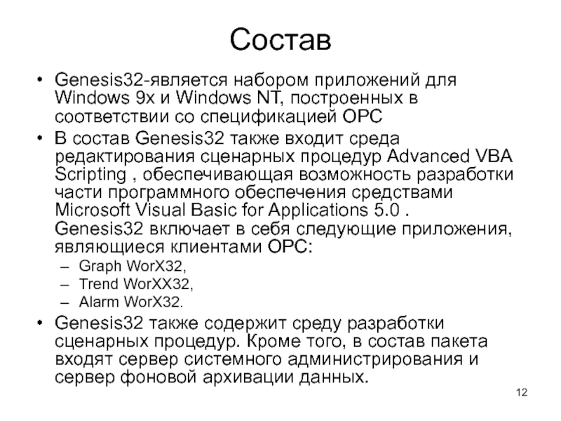 СоставGenesis32-является набором приложений для Windows 9x и Windows NT, построенных в