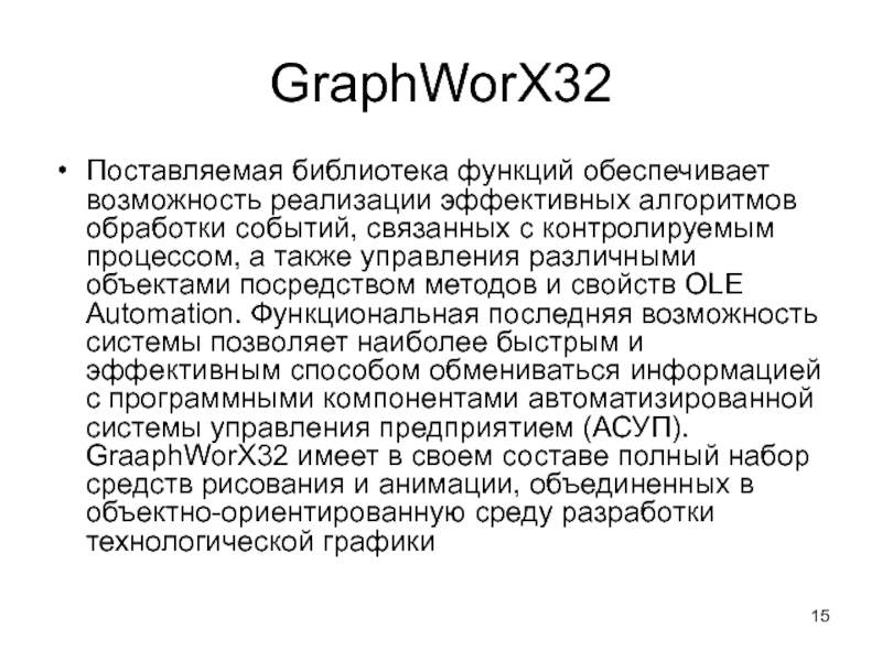 GraphWorX32Поставляемая библиотека функций обеспечивает возможность реализации эффективных алгоритмов обработки событий, связанных