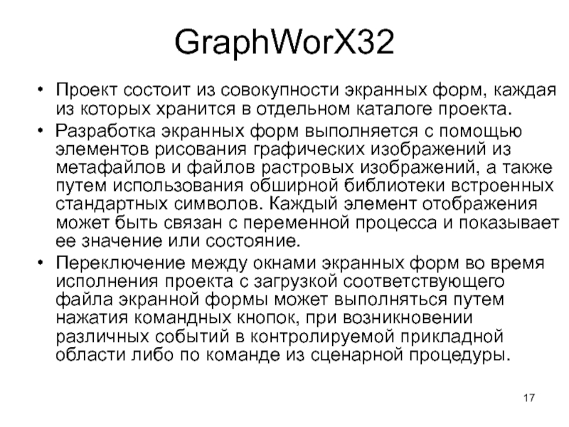 GraphWorX32Проект состоит из совокупности экранных форм, каждая из которых хранится в