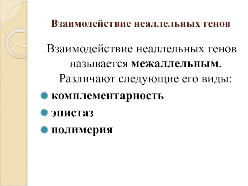 Взаимодействием генов называется. Межаллельные взаимодействия генов. Взаимодействие неаллельных генов. Комплементарное взаимодействие неаллельных генов. Какой Тип взаимодействия генов называют полимерией.