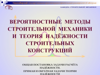 Общая постановка задачи расчёта надёжности. Прямая и обратная задачи теории надёжности