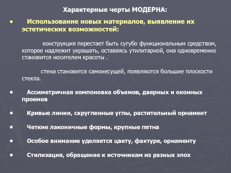 Особенности модерна. Модерн характерные черты. Модерн отличительные черты. Характерные признаки Модерна. Отличительные особенности Модерна.