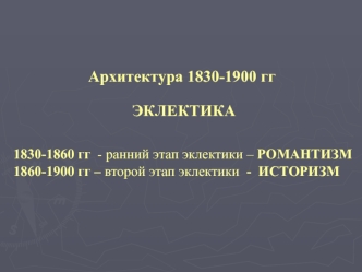 Архитектура 1830-1900 гг. Эклектика