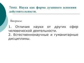 Наука, как форма духовного освоения действительности