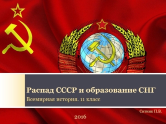 Распад СССР и образование СНГ