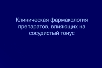 Клиническая фармакология препаратов, влияющих на сосудистый тонус