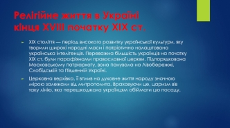 Релігійне життя в Україні кінця XVIII - початку XIX ст