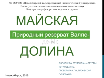 Майская долина. Природный резерват Валле-де-Мэ