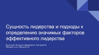 Сущность лидерства и подходы к определению значимых факторов эффективного лидерства. (Тема 5)