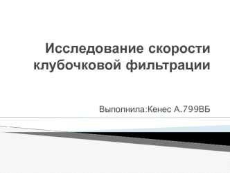 Исследование скорости клубочковой фильтрации