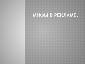 Мифы в рекламе