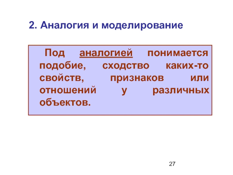 Сходство подобие. Аналогия и моделирование. Аналогия моделирование абстракция. Что понимается под моделированием?. Аналогии 2.